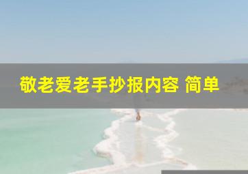 敬老爱老手抄报内容 简单